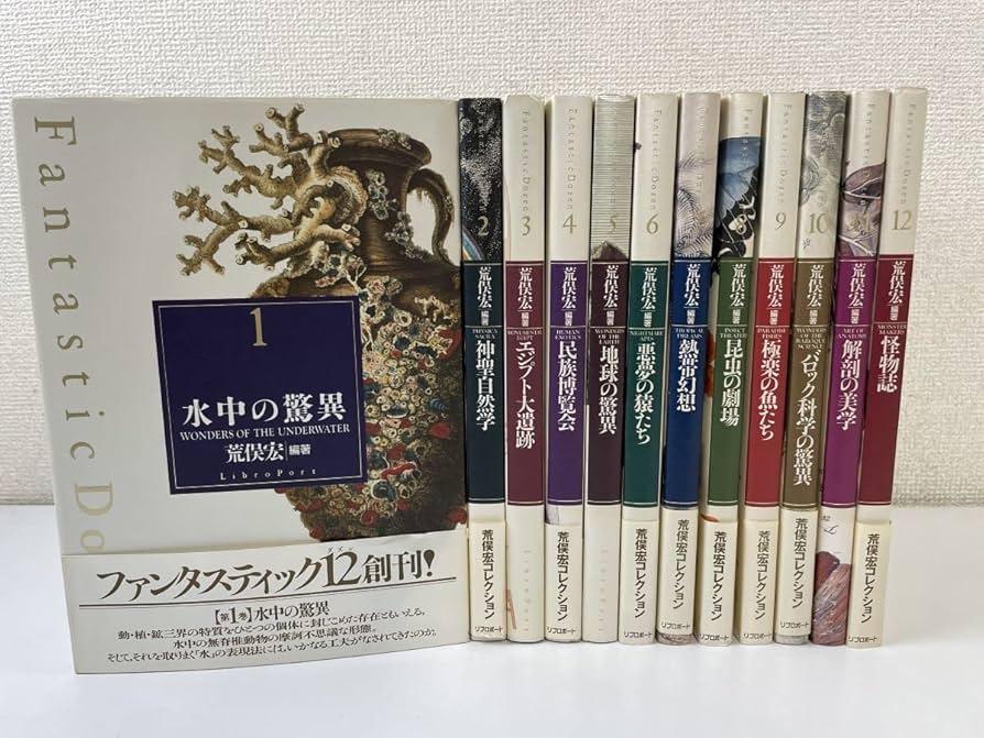 荒俣宏 ファンタスティック 12 Fantastic Dozen 全12巻揃い